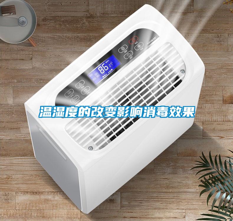 溫濕度的改變影響消毒效果