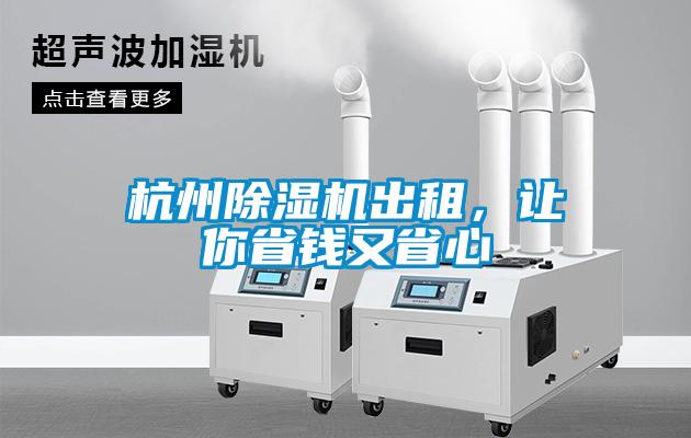 杭州除濕機出租，讓你省錢又省心