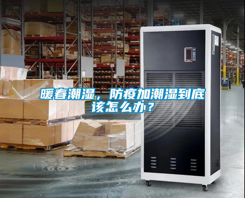 暖春潮濕，防疫加潮濕到底該怎么辦？
