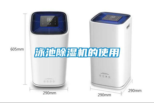 泳池除濕機的使用