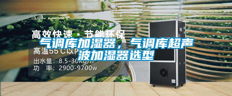 氣調庫加濕器，氣調庫超聲波加濕器選型