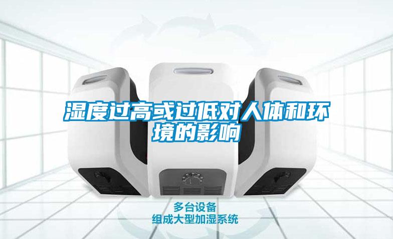 濕度過高或過低對人體和環境的影響