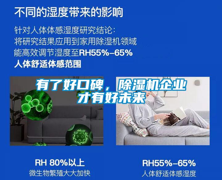 有了好口碑，除濕機企業才有好未來