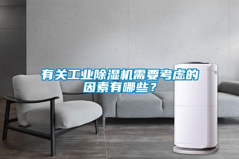有關工業除濕機需要考慮的因素有哪些？