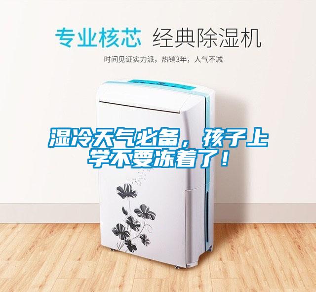 濕冷天氣必備，孩子上學不要凍著了！