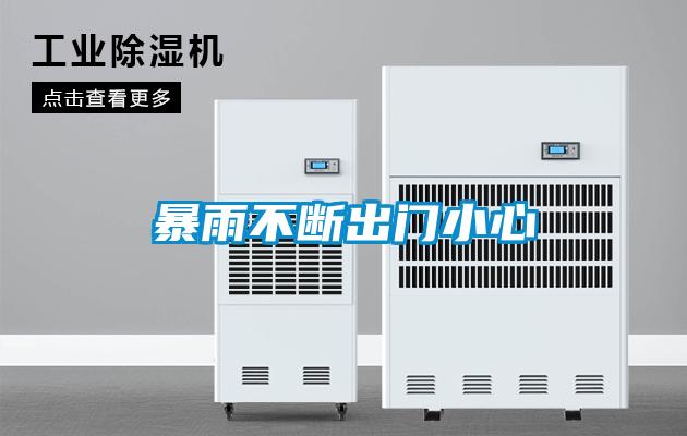 暴雨不斷出門小心