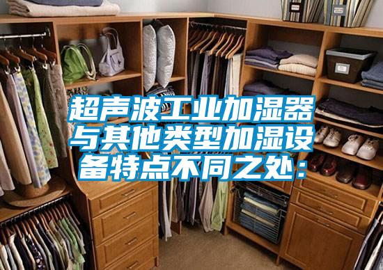 超聲波工業加濕器　與其他類型加濕設備特點不同之處：