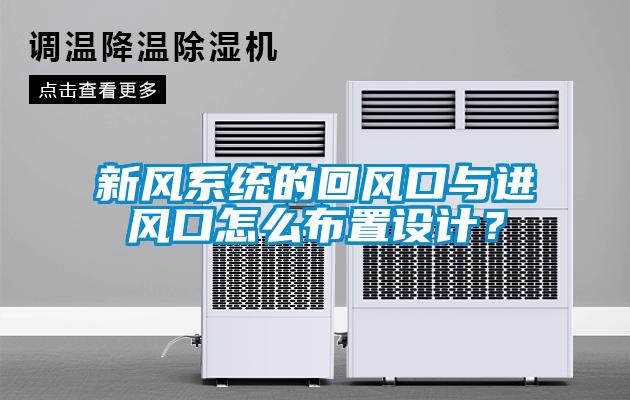 新風系統的回風口與進風口怎么布置設計？
