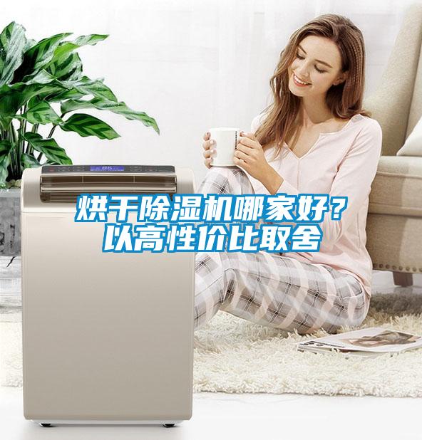 烘干除濕機(jī)哪家好？以高性價比取舍