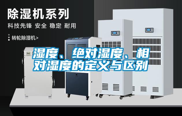 濕度、絕對濕度、相對濕度的定義與區別