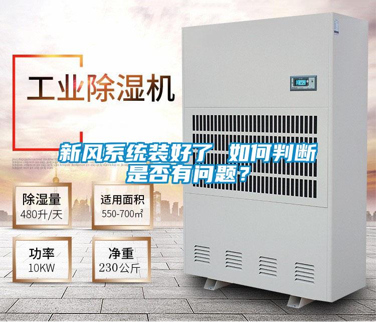 新風系統裝好了 如何判斷是否有問題？