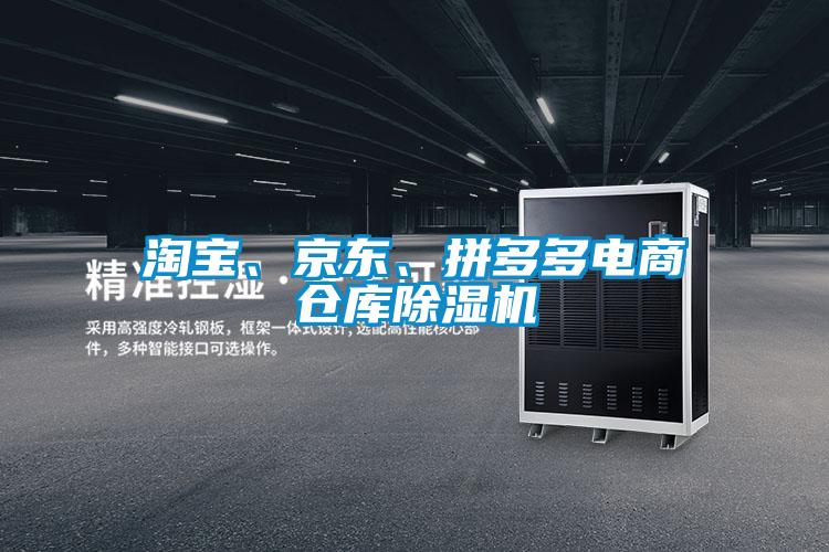 淘寶、京東、拼多多電商倉(cāng)庫(kù)除濕機(jī)