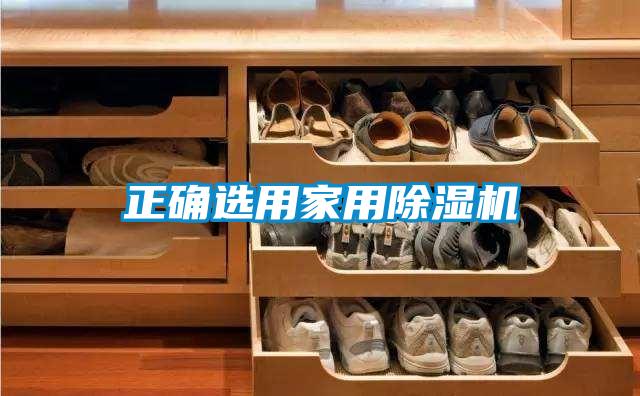 正確選用家用除濕機