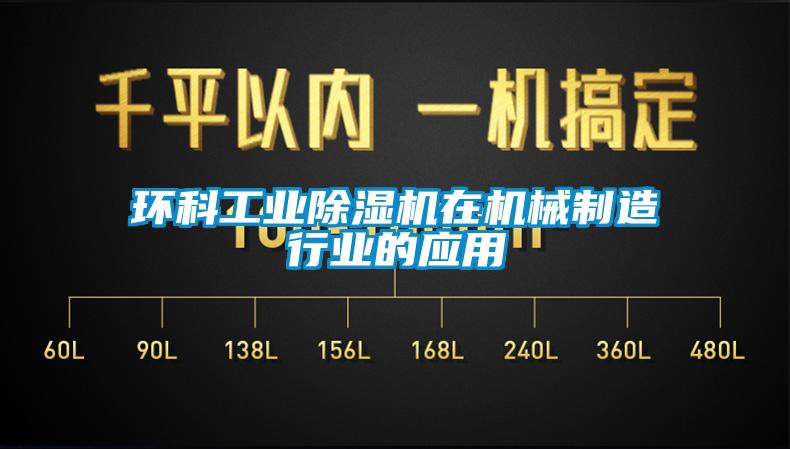環科工業除濕機在機械制造行業的應用
