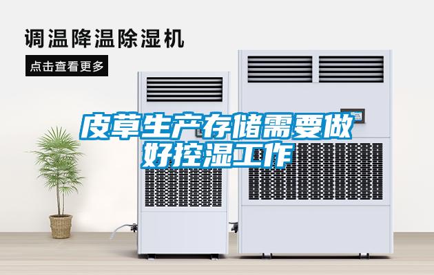 皮草生產存儲需要做好控濕工作
