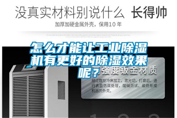 怎么才能讓工業除濕機有更好的除濕效果呢？