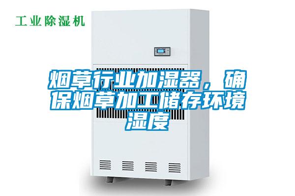 煙草行業加濕器，確保煙草加工儲存環境濕度