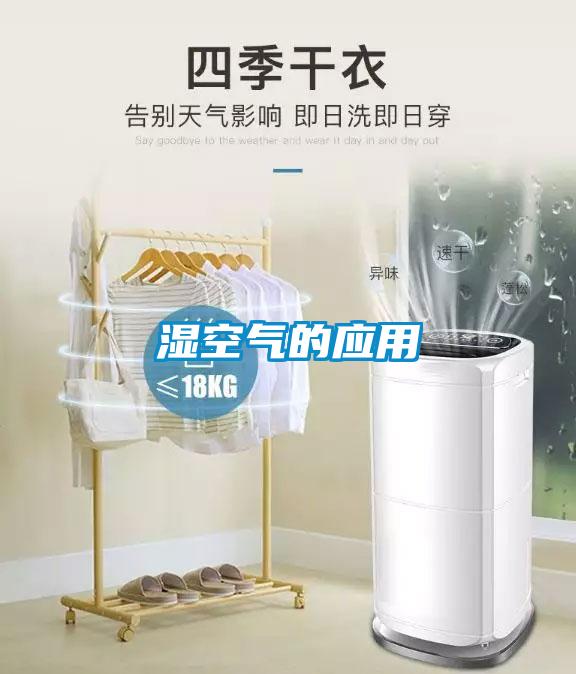 濕空氣的應用