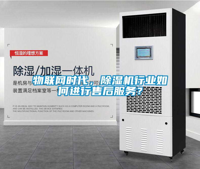 物聯網時代，除濕機行業如何進行售后服務？