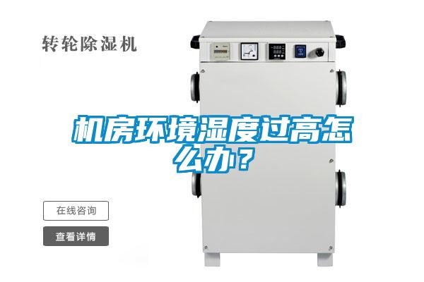 機房環境濕度過高怎么辦？