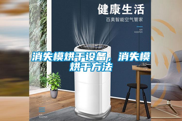 消失模烘干設備，消失模烘干方法