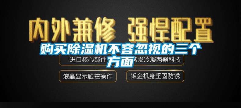 購買除濕機不容忽視的三個方面