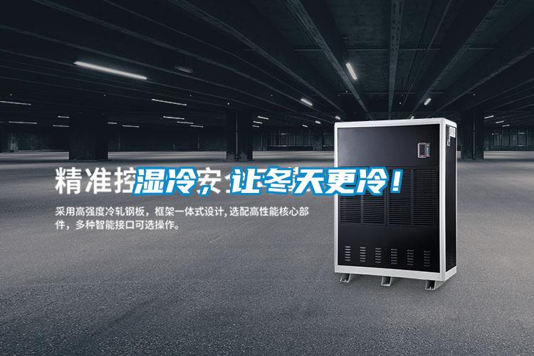 濕冷，讓冬天更冷！
