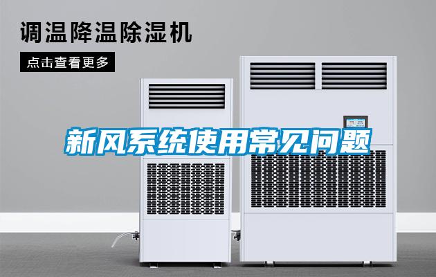 新風系統使用常見問題