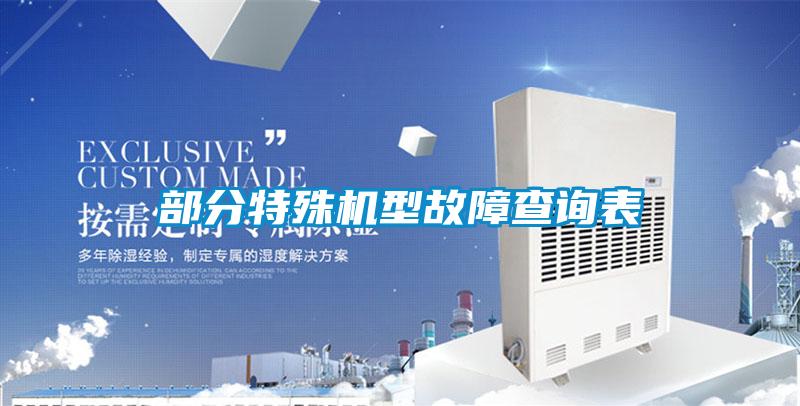 部分特殊機型故障查詢表