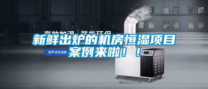 新鮮出爐的機房恒濕項目案例來啦！！