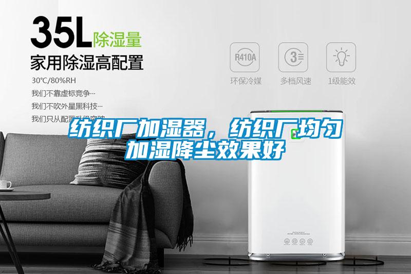 紡織廠加濕器，紡織廠均勻加濕降塵效果好