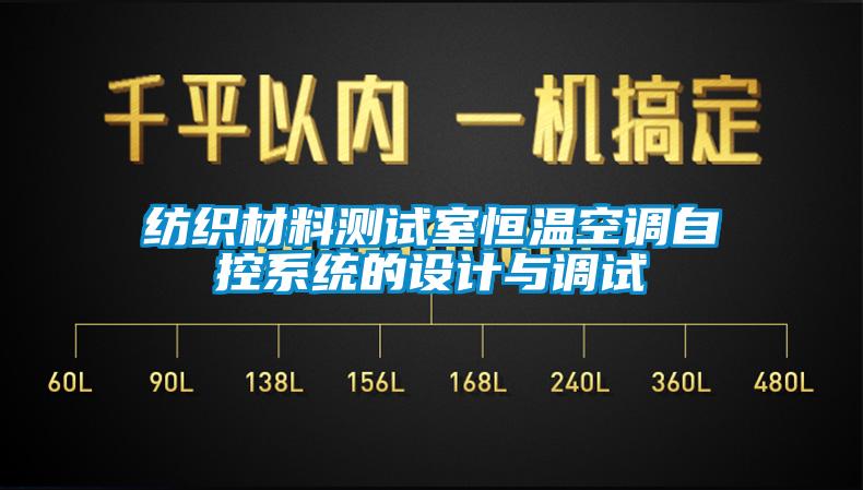 紡織材料測試室恒溫空調(diào)自控系統(tǒng)的設(shè)計(jì)與調(diào)試