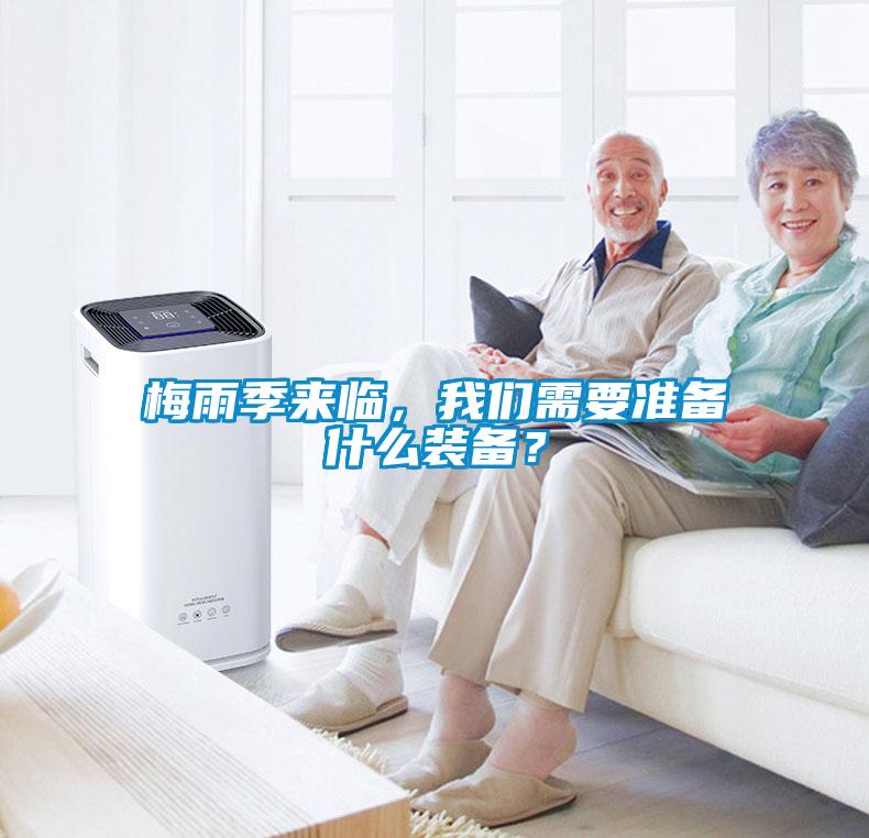 梅雨季來臨,我們需要準備什么裝備?