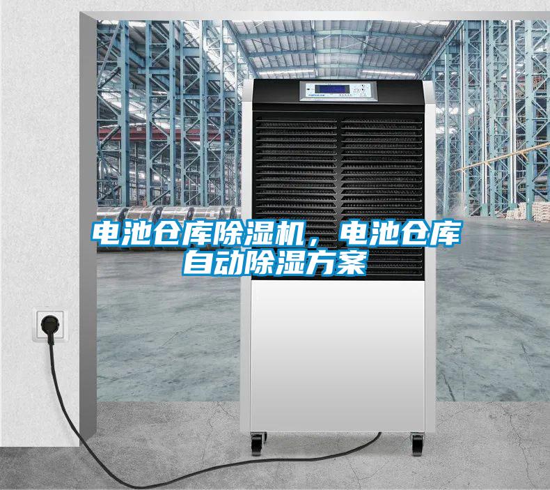 電池倉(cāng)庫(kù)除濕機(jī)，電池倉(cāng)庫(kù)自動(dòng)除濕方案