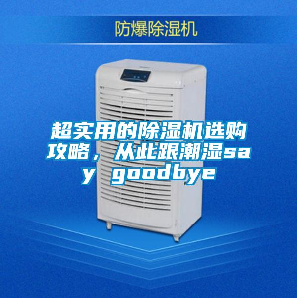 超實用的除濕機選購攻略，從此跟潮濕say goodbye