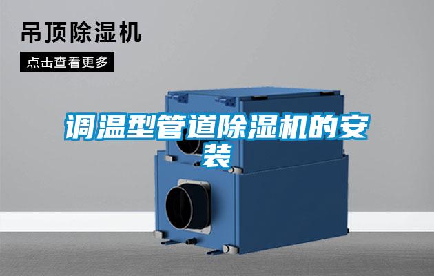 調溫型管道除濕機的安裝