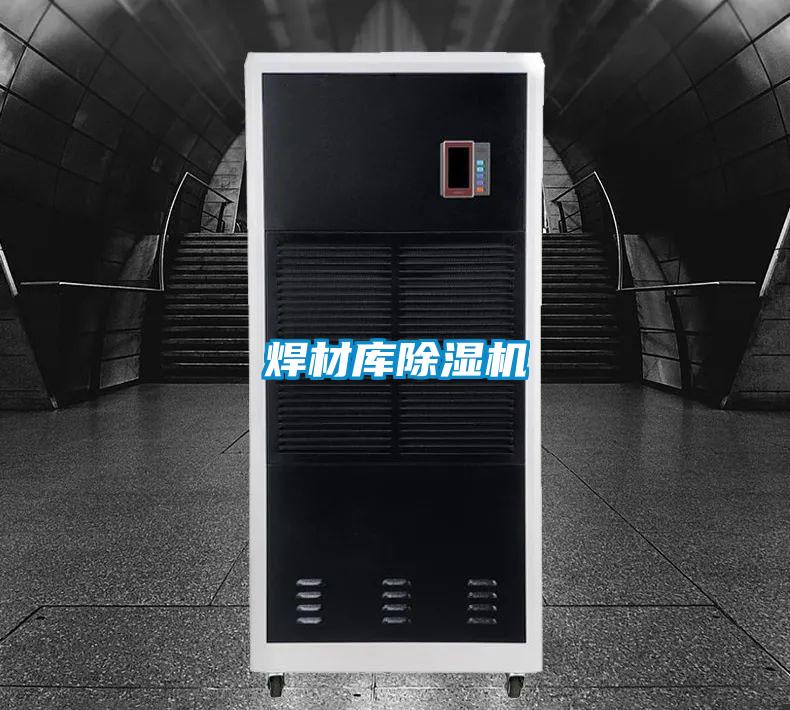 焊材庫除濕機