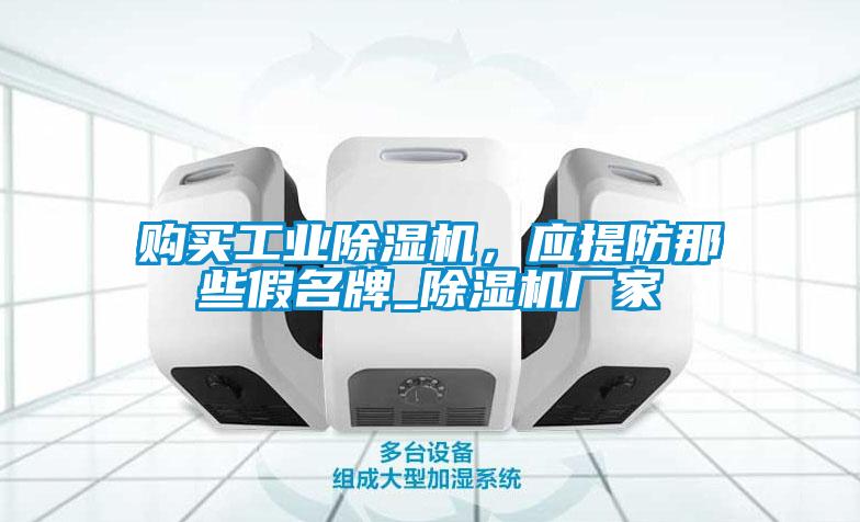購買工業除濕機，應提防那些假名牌_除濕機廠家