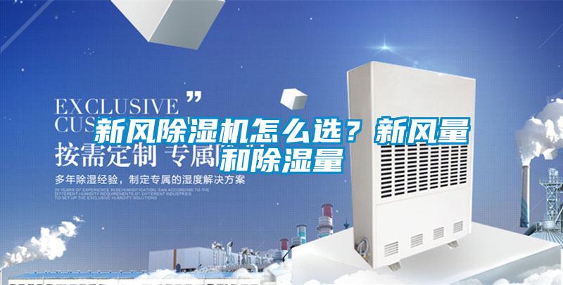 新風(fēng)除濕機(jī)怎么選？新風(fēng)量和除濕量