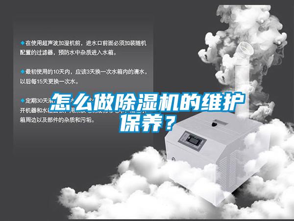 怎么做除濕機的維護保養(yǎng)？