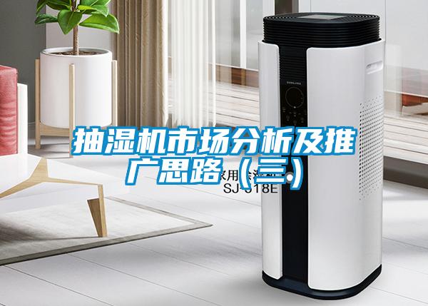 抽濕機市場分析及推廣思路（三）