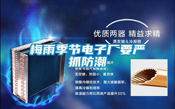 梅雨季節電子廠要嚴抓防潮