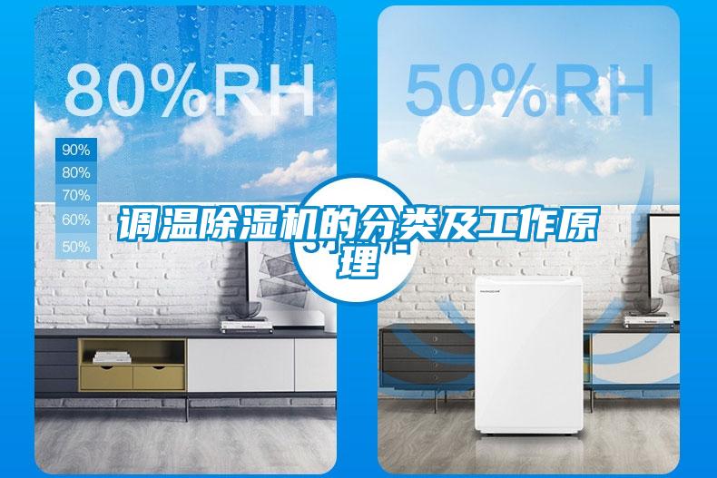 調(diào)溫除濕機(jī)的分類及工作原理