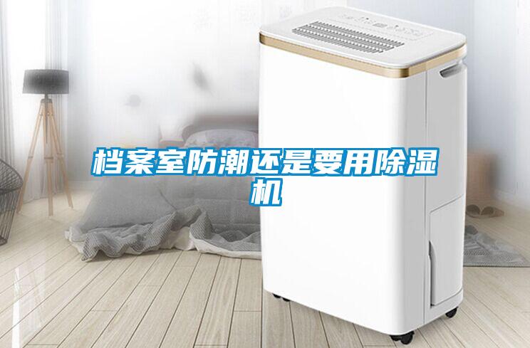 檔案室防潮還是要用除濕機