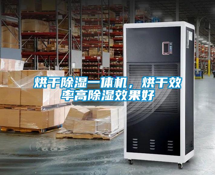 烘干除濕一體機，烘干效率高除濕效果好