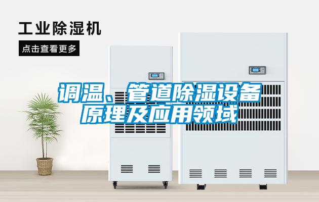 調溫、管道除濕設備原理及應用領域