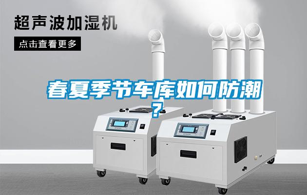 春夏季節車庫如何防潮？