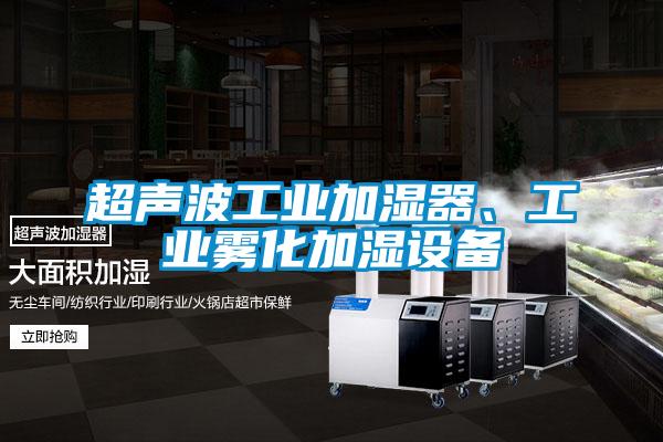 超聲波工業加濕器、工業霧化加濕設備