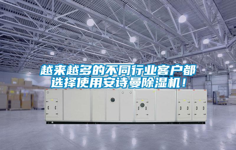 越來越多的不同行業(yè)客戶都選擇使用安詩曼除濕機！