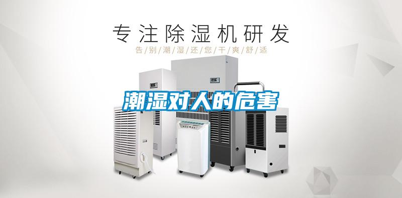 潮濕對人的危害
